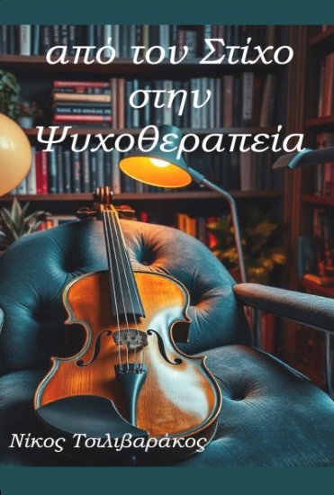 299468-Από τον στίχο στην ψυχοθεραπεία