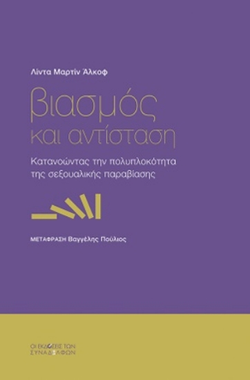 299469-Βιασµός και αντίσταση