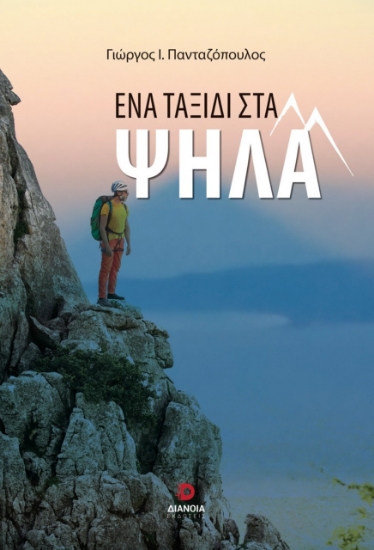 299470-Ένα ταξίδι στα ψηλά