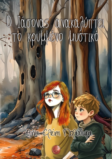 299475-Ο Ιάσονας ανακαλύπτει το κρυμμένο μυστικό