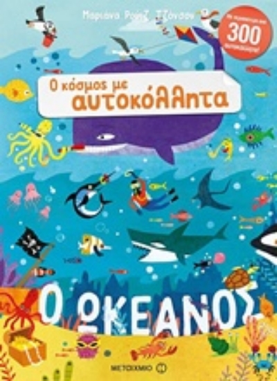 299477-Ο ωκεανός