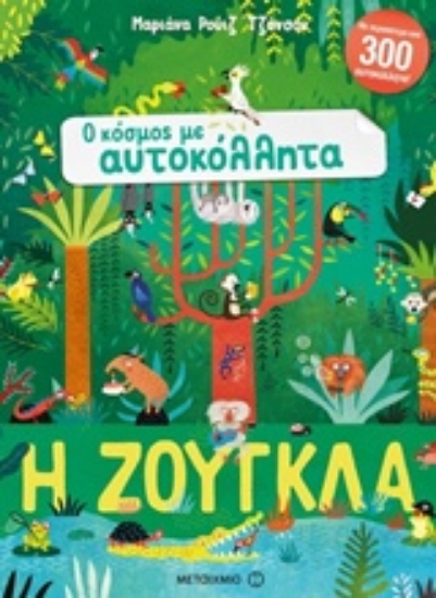 299478-Η ζούγκλα