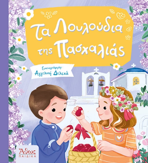 299481-Τα λουλούδια της Πασχαλιάς