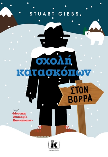 299484-Σχολή κατασκόπων: Στoν Βορρά