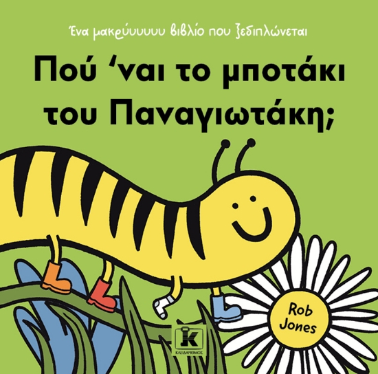 299487-Πού ’ναι το μποτάκι του Παναγιωτάκη;