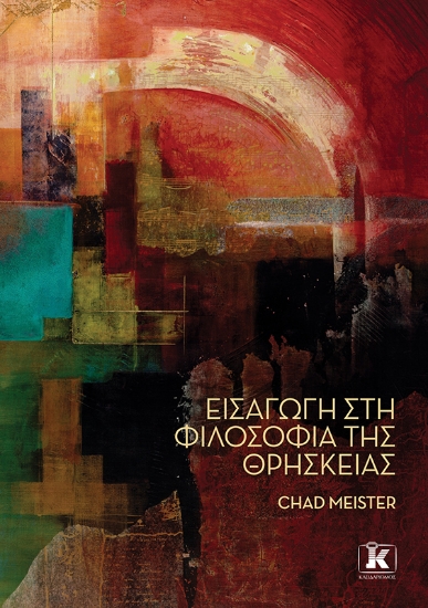 299488-Εισαγωγή στη φιλοσοφία της θρησκείας