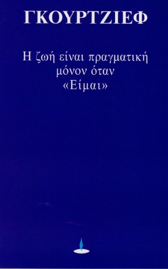 Η ζωή είναι πραγματική μόνον όταν είμαι
