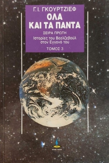 Ιστορίες του Βεελζεβούλ στον εγγονό του - Γ.τομος