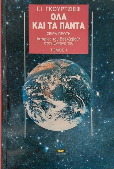 Ιστορίες του Βεελζεβούλ στον εγγονό του - Α .τομος