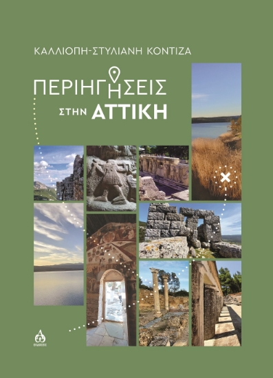 299503-Περιηγήσεις στην Αττική