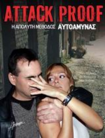 Εικόνα Attack Proof - Η απόλυτη μέθοδος αυτοάμυνας .