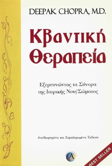 Κβαντική θεραπεία