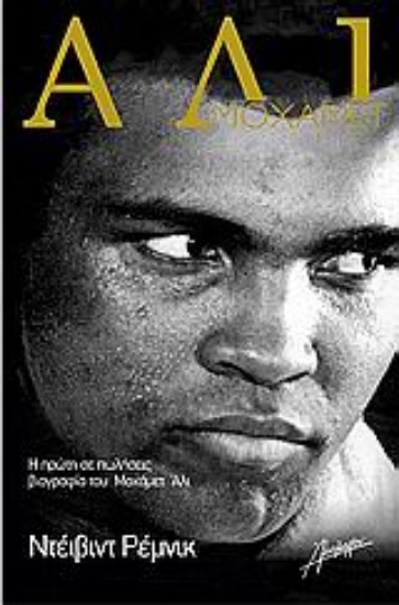 Εικόνα Μοχάμετ Άλι.