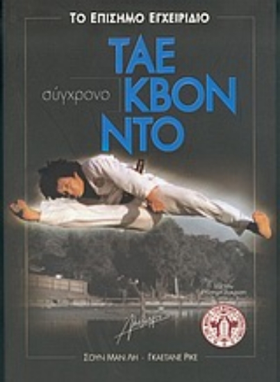 Εικόνα Σύγχρονο Τάε Κβον Ντο - Το επίσημο εγχειρίδιο .