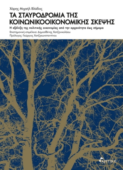 299516-Τα σταυροδρόμια της κοινωνικοοικονομικής σκέψης