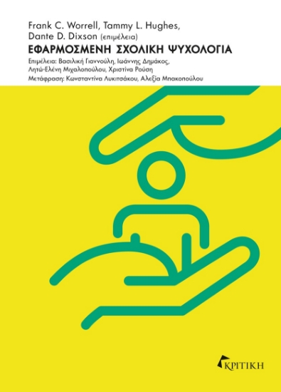 299517-Εφαρμοσμένη σχολική ψυχολογία