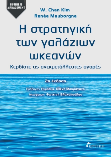 299519-Η στρατηγική των γαλάζιων ωκεανών