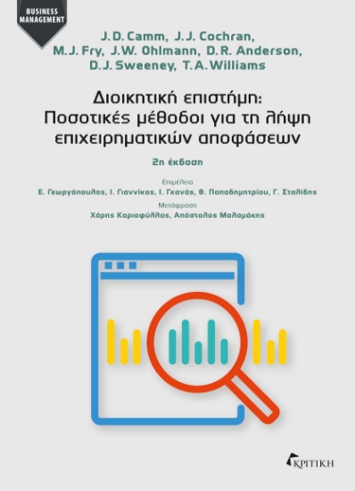 299520-Διοικητική επιστήμη: Ποσοτικές μέθοδοι για τη λήψη επιχειρηματικών αποφάσεων