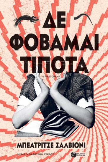 299529-Δε φοβάμαι τίποτα