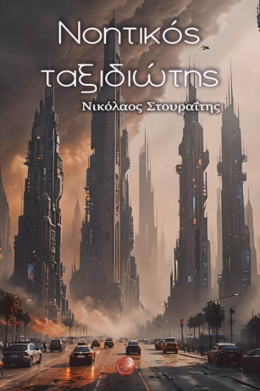 299531-Νοητικός ταξιδιώτης