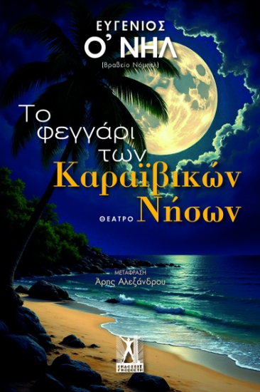 299532-Το φεγγάρι των Καραϊβικών Νήσων