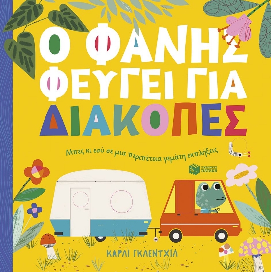 299535-Ο Φάνης φεύγει για διακοπές
