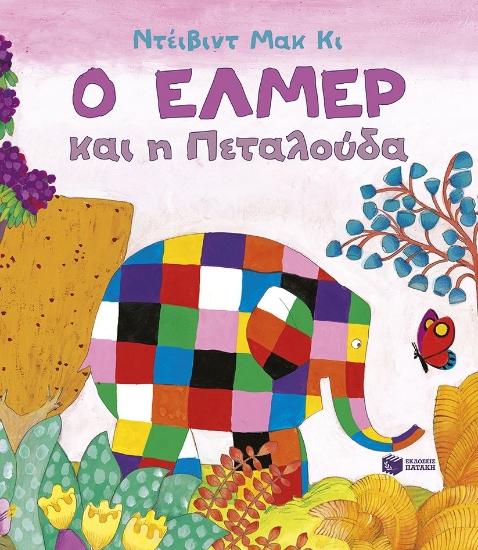 299537-Ο Έλμερ και η πεταλούδα