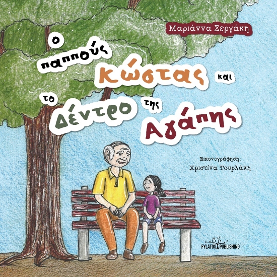 299539-Ο παππούς Κώστας και το δέντρο της αγάπης