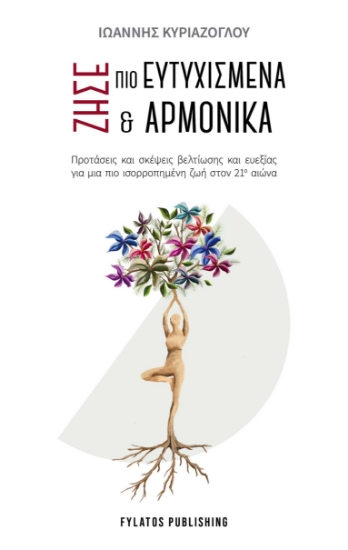 299540-Ζήσε πιο ευτυχισμένα και αρμονικά