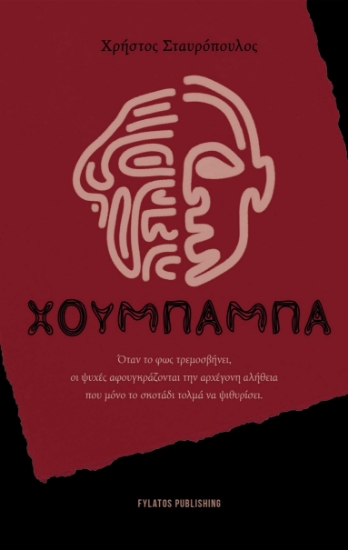 299541-Χουμπάμπα