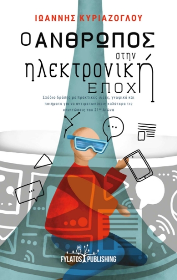 299543-Ο άνθρωπος στην ηλεκτρονική εποχή