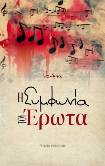 299547-Η συμφωνία του έρωτα