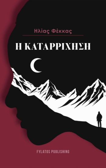 299553-Η καταρρίχηση