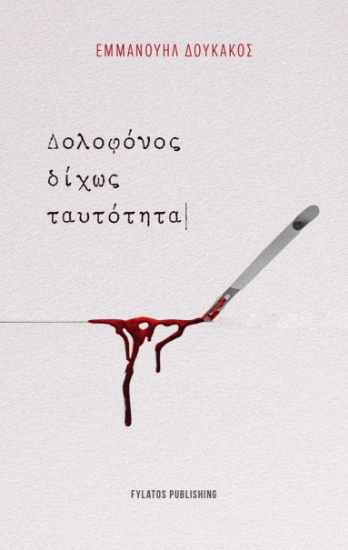 299554-Δολοφόνος δίχως ταυτότητα