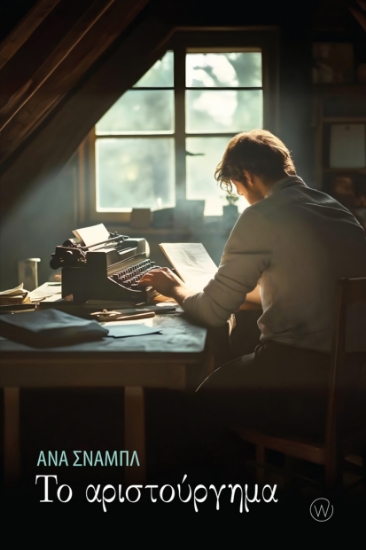 299557-Το αριστούργημα