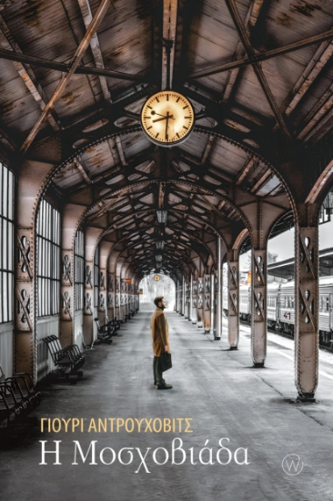 299558-Η Μοσχοβιάδα