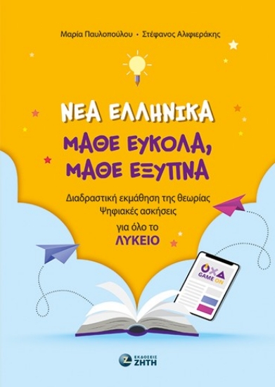 299560-Νέα Ελληνικά. Μάθε εύκολα, μάθε έξυπνα