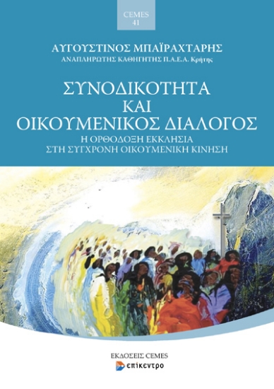 299561-Συνοδικότητα και Οικουμενικός Διάλογος