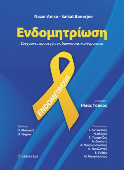 299563-Ενδομητρίωση