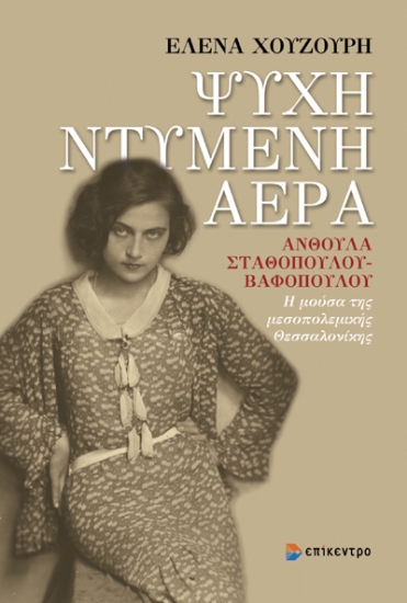 299564-Ψυχή ντυμένη αέρα