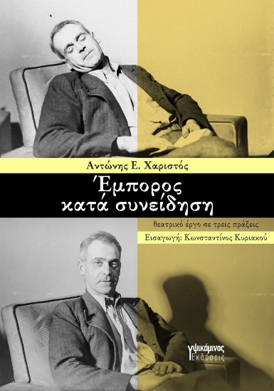 299566-Έμπορος κατά συνείδηση