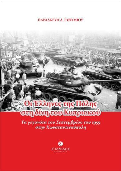 299567-Οι Έλληνες της Πόλης στη δίνη του Κυπριακού