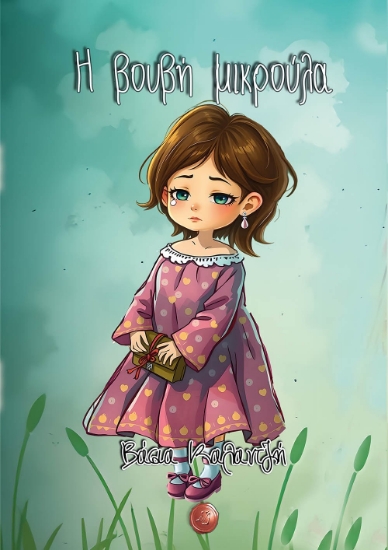 299569-Η βουβή μικρούλα