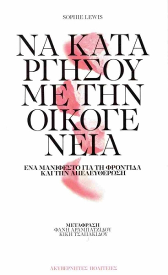 299573-Να καταργήσουμε την οικογένεια