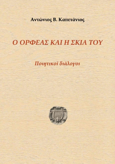 299574-Ο Ορφέας και η σκιά του