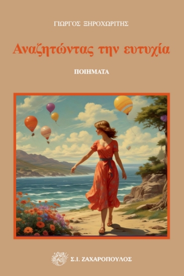 299575-Αναζητώντας την ευτυχία