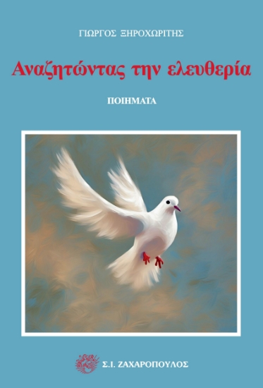 299576-Αναζητώντας την ελευθερία