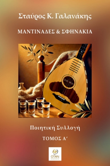 299583-Μαντινάδες & Σφηνάκια - Τόμος Α΄