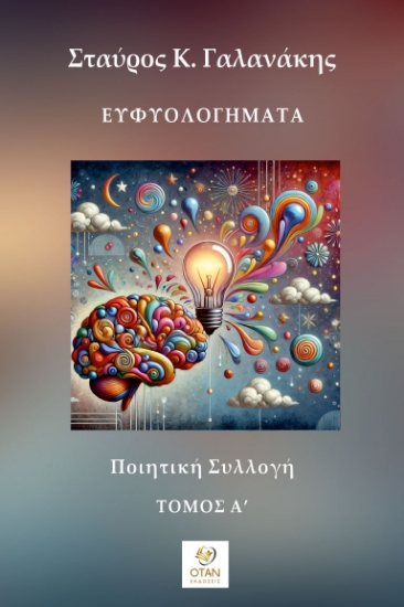 299585-Ευφυολογήματα - Τόμος Α΄