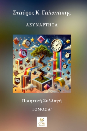 299587-Ασυνάρτητα - Τόμος Α΄